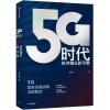 5G时代 经济增长新引擎