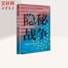 隐秘战争 中信出版社
