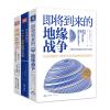 地缘政治三部曲：即将到来的地缘战争+欧洲新燃点+弗里德曼说 广东人民出版社