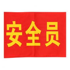 安全员袖标 三角连肩袖标