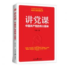 中国共产党的伟大精神