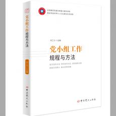 党小组工作规程与方法