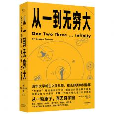 果麦经典：从一到无穷大