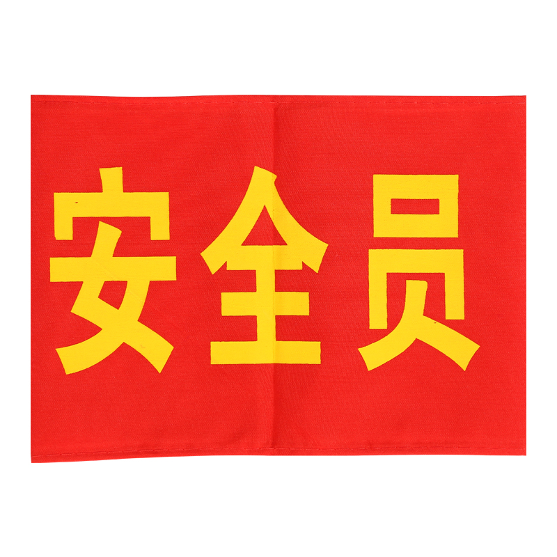 安全员袖标 三...