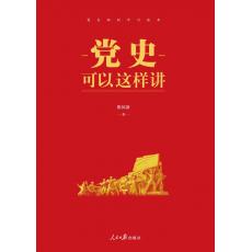 党史可以这样讲