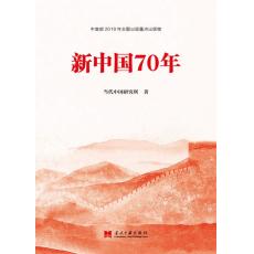 新中国70年