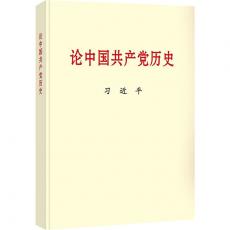 习近平论中国共产党历史