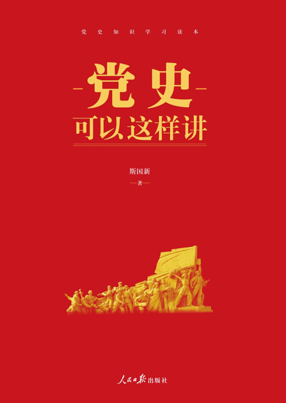 党史可以这样讲
