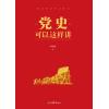 党史可以这样讲