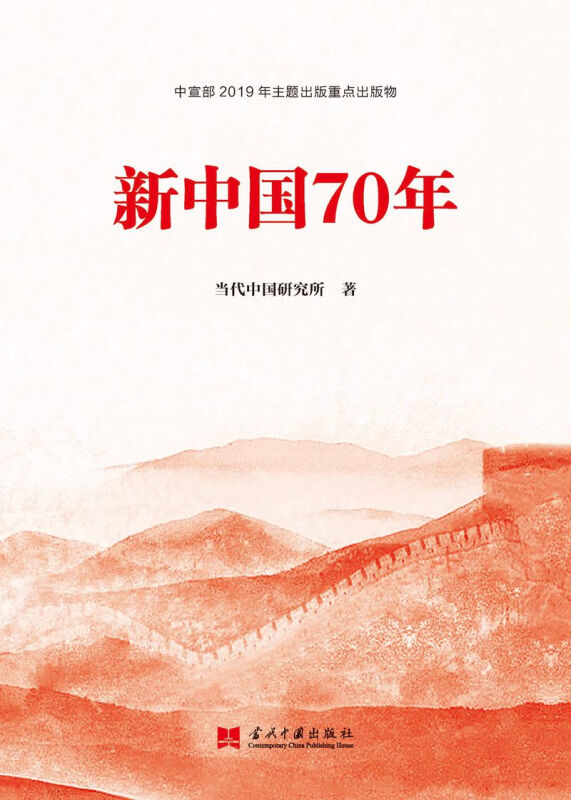 新中国70年