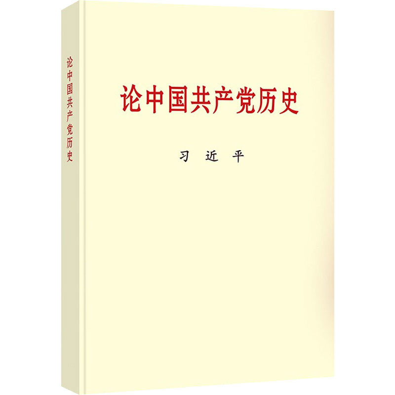 习近平论中国共...