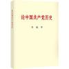 习近平论中国共产党历史