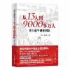 从13人到9000多万人：史上最牛创业团队