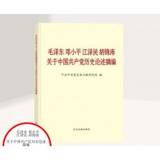 毛泽东 邓小平 江泽民 胡锦涛关于中国共产党历史论述摘编