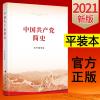 中国共产党简史（32开平装本）2021新版