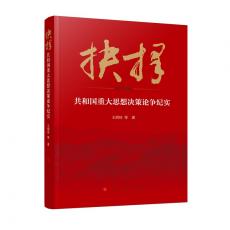 抉择——共和国重大思想决策论争纪实
