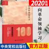 百年党史瞬间：向革命领袖学习