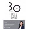 30分钟打造PPT演讲