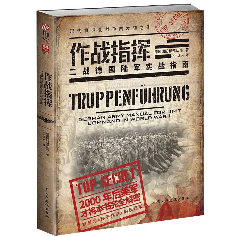 作战指挥二战德...